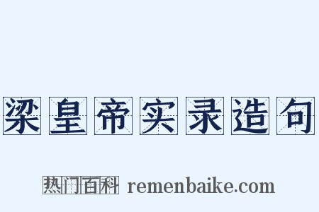 梁皇帝实录造句是什么意思的图片